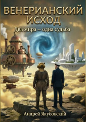 Венерианский исход