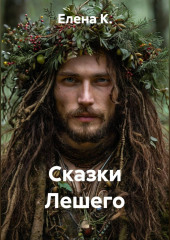 Сказки Лешего
