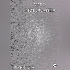 Лето без солнца