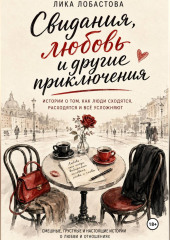 Свидания, любовь и другие приключения