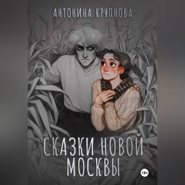 Сказки Новой Москвы