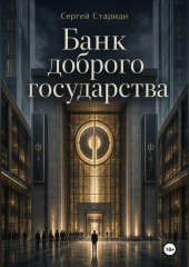 Банк доброго государства