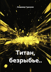 Титан, безрыбье..