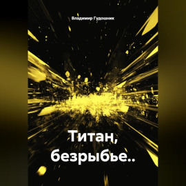 Титан, безрыбье..