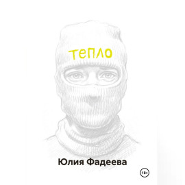 Тепло. Том 1.