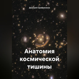 Анатомия космической тишины