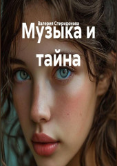 Музыка и тайна