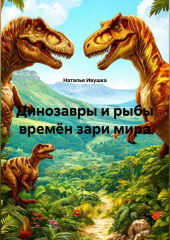 Динозавры и рыбы времён зари мира