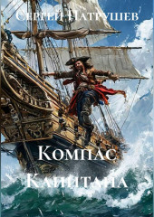 Компас Капитана