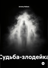 Судьба-злодейка