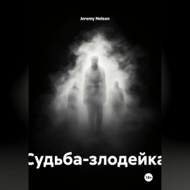 Судьба-злодейка