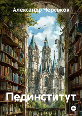 Пединститут