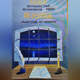 Неземное 