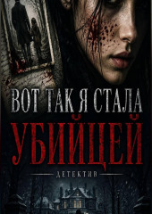 Вот так я стала убицей