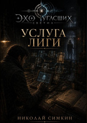 Услуга Лиги