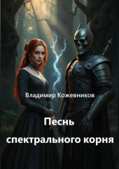 Песнь спектрального корня