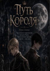 Путь «Короля». Игра в тени
