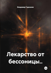 Лекарство от бессоницы..