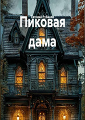 Пиковая дама