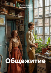 Общежитие
