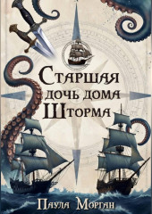 Старшая дочь дома Шторма