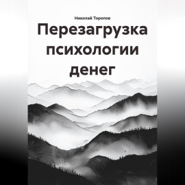 Перезагрузка психологии денег