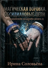 «Воровка магии. Цепи Обсидиана»