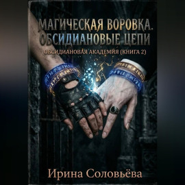 «Воровка магии. Цепи Обсидиана»