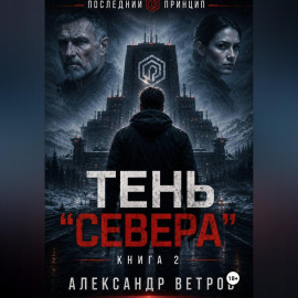 Последний принцип: Тень 