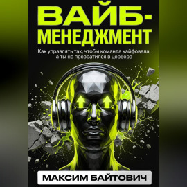 Вайб-менеджмент. Как управлять так, чтобы команда кайфовала, а ты не превратился в цербера
