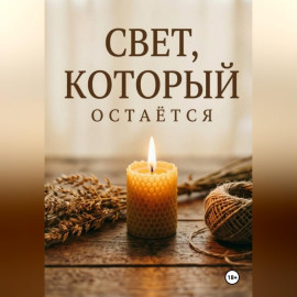 Свет, который остаётся