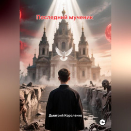 Последний мученик