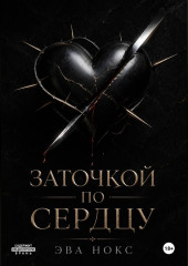 Заточкой по сердцу