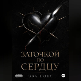 Заточкой по сердцу