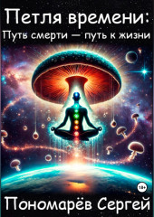 Петля Времени: путь смерти - путь к жизни