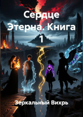 сердце этерна книга 1