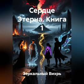 сердце этерна книга 1