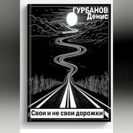 Свои и не свои дорожки