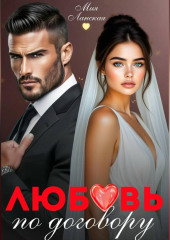 Любовь по договору