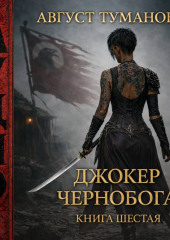 Джокер Чернобога. Книга шестая