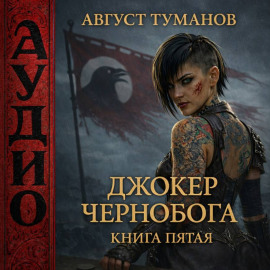 Джокер Чернобога. Книга пятая