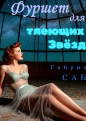 Детективы в фартуках. Фуршет для тлеющих звёзд