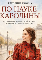 По науке Каролины