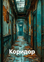 Коридор
