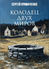Колодец двух миров
