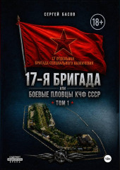 17-я бригада или боевые пловцы КЧФ СССР
