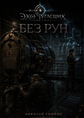 Без рун