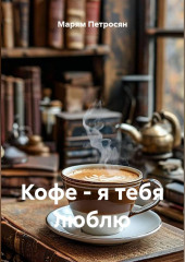 Кофе - я тебя люблю