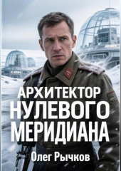 Архитектор нулевого меридиана