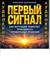 Первый сигнал. Как интуиция помогает принимать правильные решения